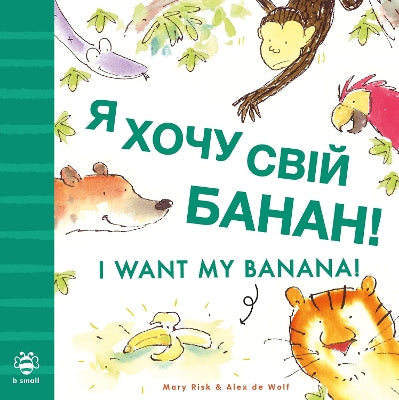 I Want My Banana! Ukrainian-English: Bilingual Edition