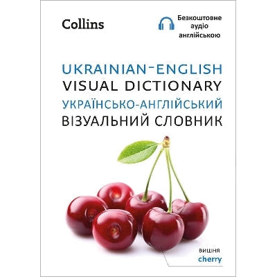 Ukrainian – English Visual Dictionary – Українсько-англійський візуальний словник (Collins Visual Dictionary)